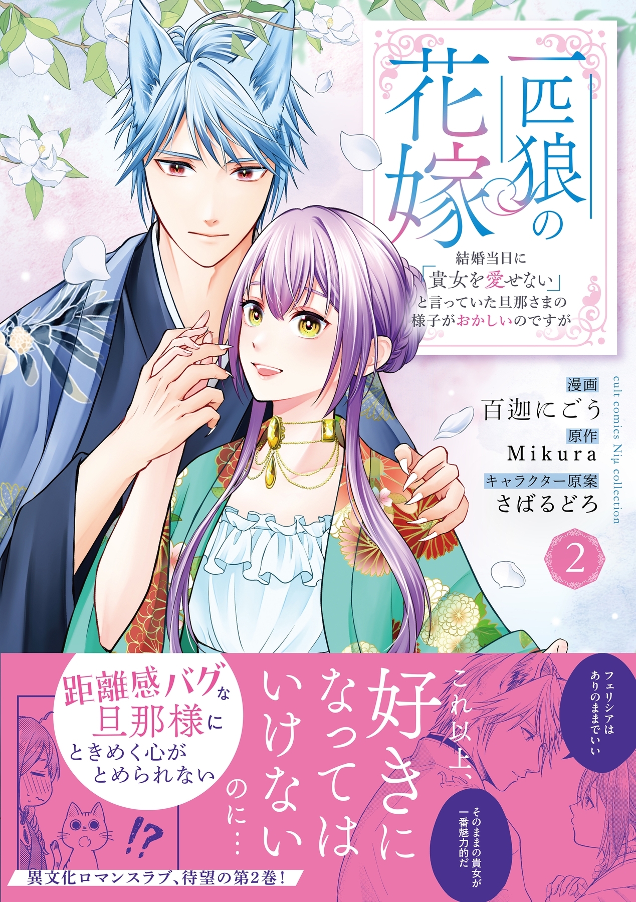 一匹狼の花嫁～結婚当日に「貴女を愛せない」と言っていた旦那さまの様子がおかしいのですが～【電子限定特典付き】【コミックス版】 2巻