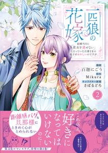 一匹狼の花嫁~結婚当日に「貴女を愛せない」と言っていた旦那さまの様子がおかしいのですが~【電子限定特典付き】【コミックス版】