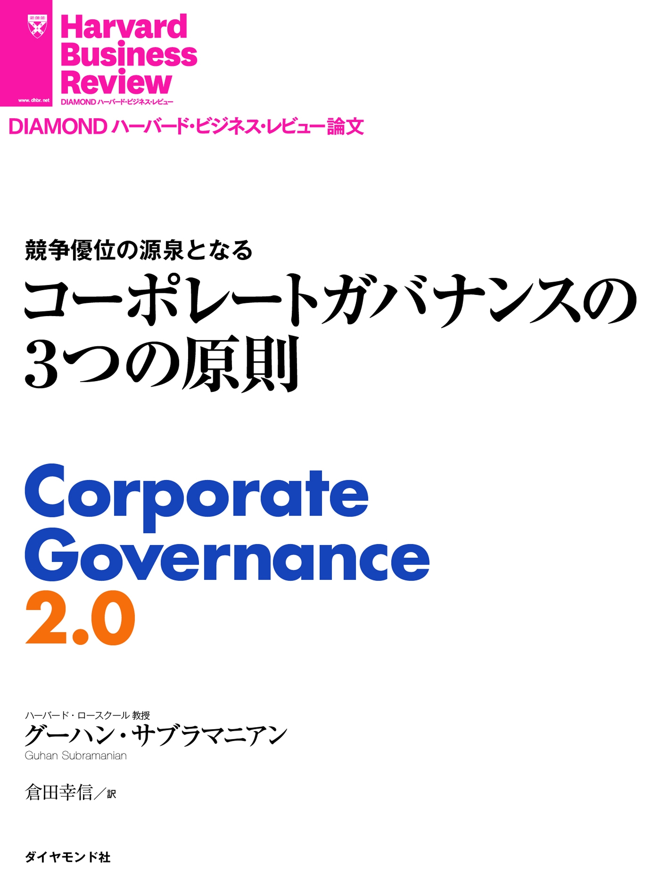 コーポレートガバナンスの３つの原則