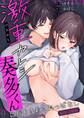 激重カレシ奏多くんに振りまわされっぱなし【R-18版】【合冊版】