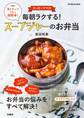 たっきーママの毎朝ラクする! スープジャーのお弁当