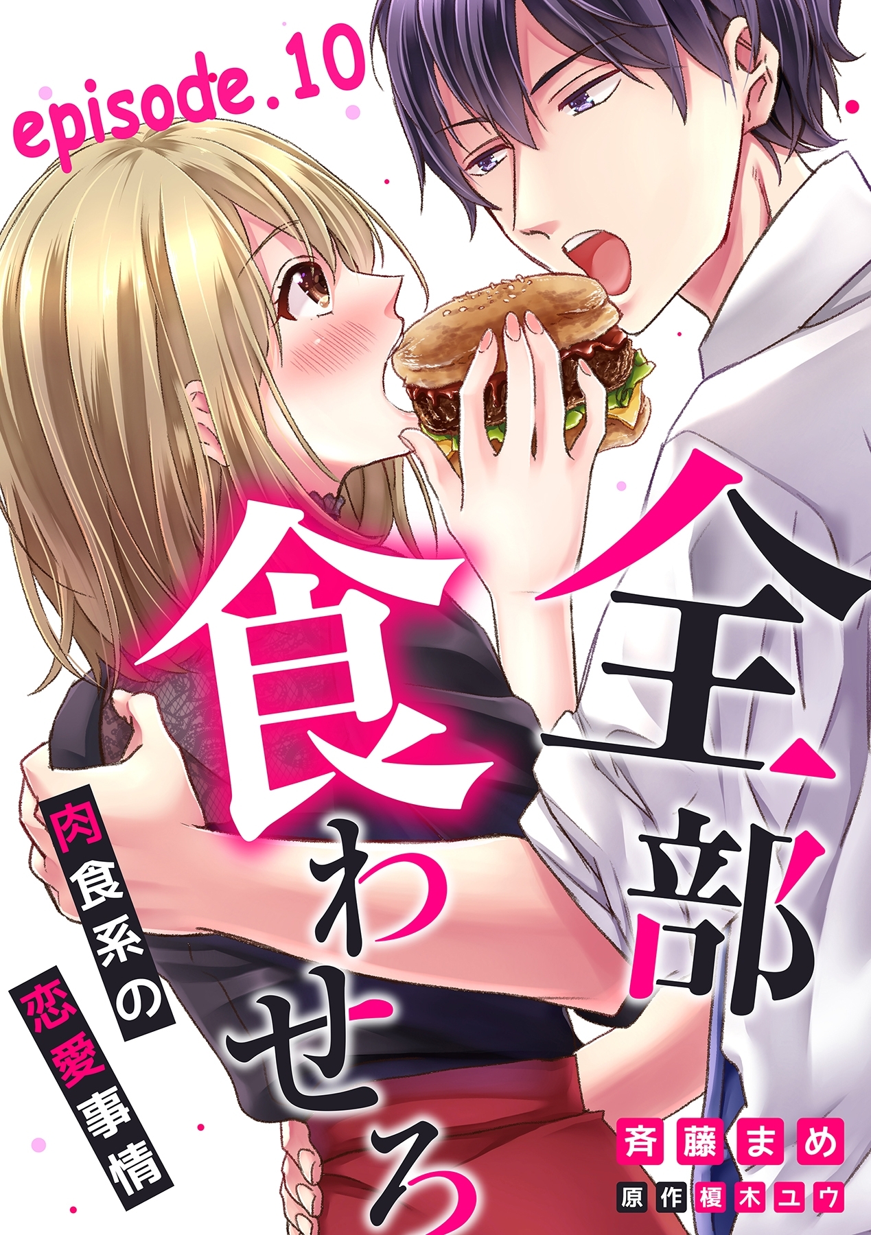 全部、食わせろ。―肉食系の恋愛事情―【分冊版】 10話