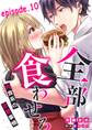 全部、食わせろ。―肉食系の恋愛事情―【分冊版】 10話