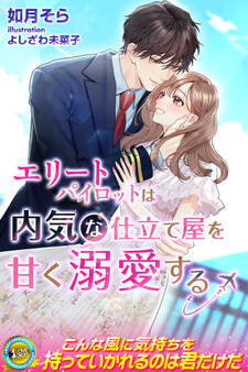 【期間限定 試し読み増量版】エリートパイロットは内気な仕立て屋を甘く溺愛する