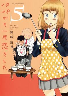 パパがも一度恋をした 5