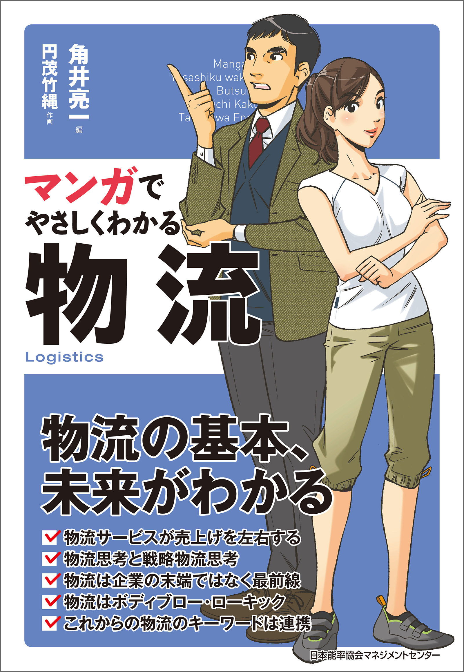 マンガでやさしくわかる物流