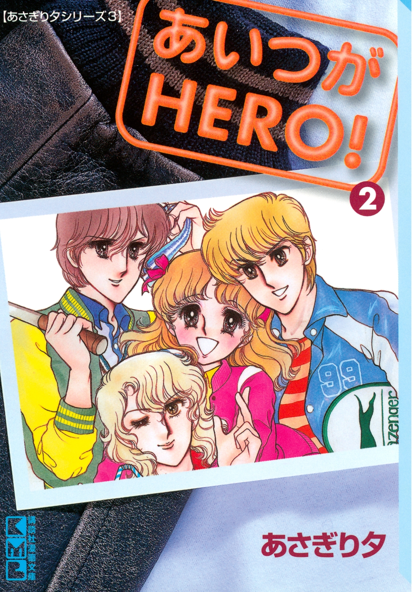 あいつがＨＥＲＯ！