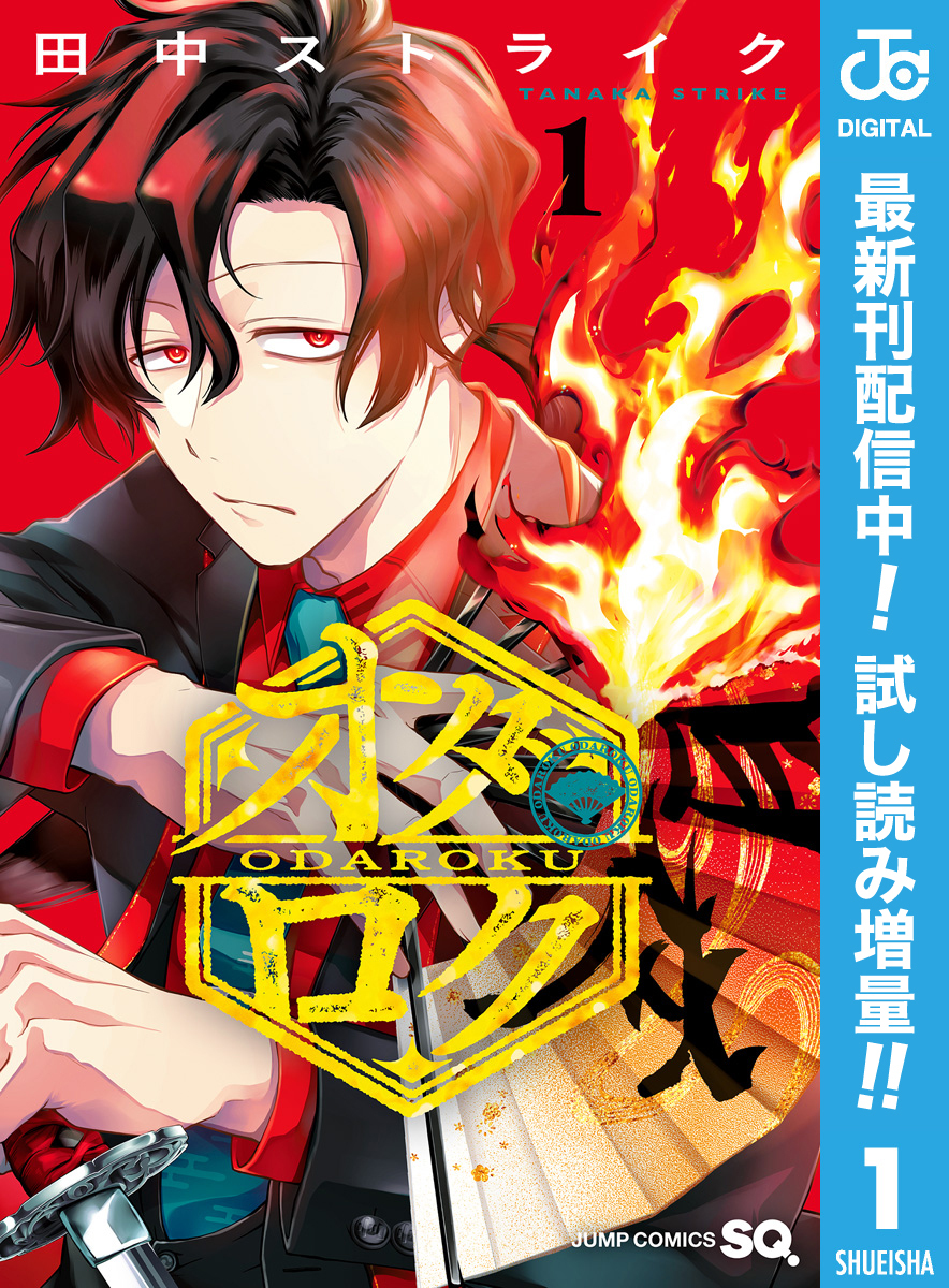 オダロク【期間限定試し読み増量】 1