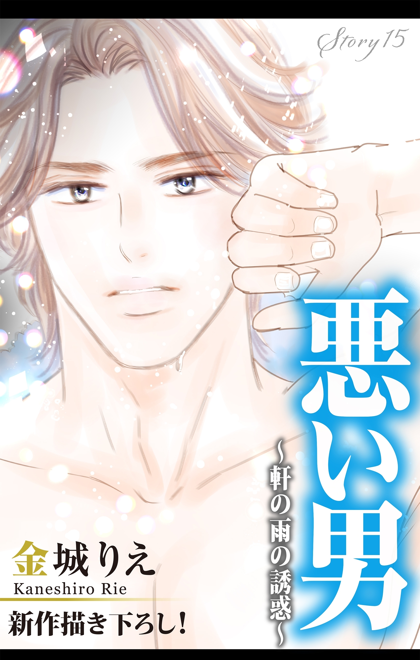 Love Silky 悪い男 軒の雨の誘惑 Story15のレビュー詳細 Amebaマンガ 旧 読書のお時間です