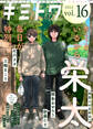 キミトワ Vol.16