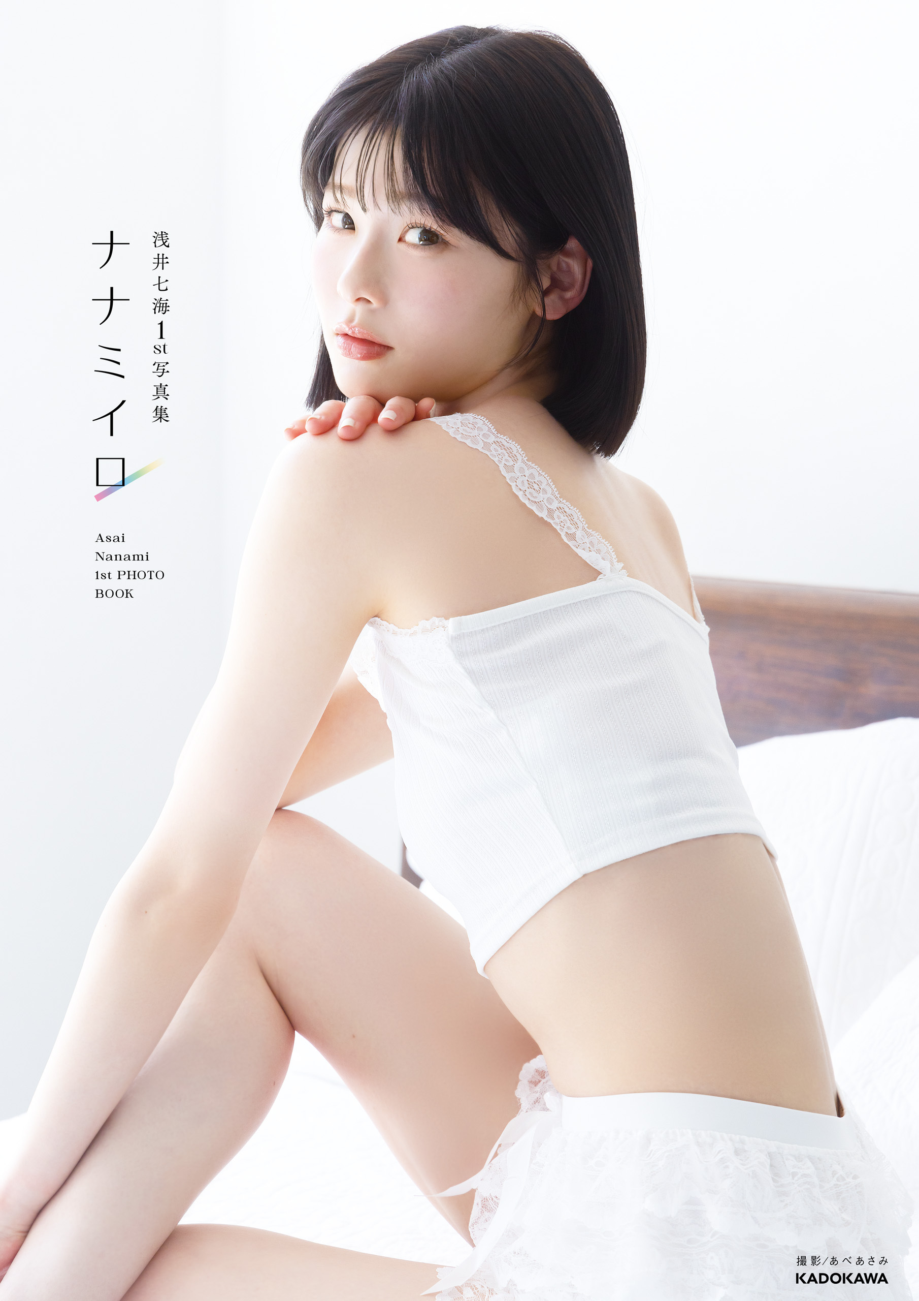 浅井七海1st写真集　ナナミイロ【電子特典付き】