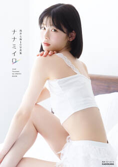 浅井七海1st写真集 ナナミイロ【電子特典付き】