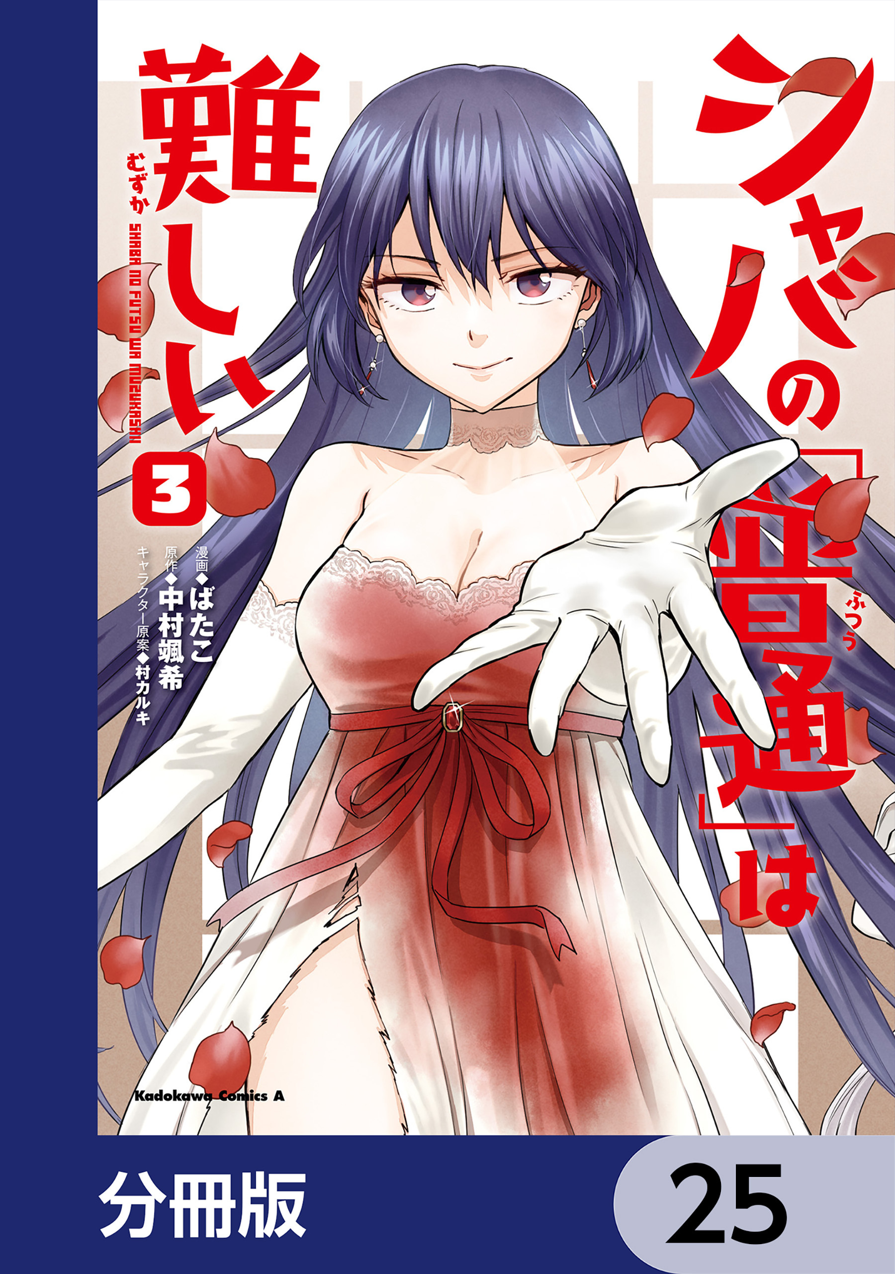 シャバの「普通」は難しい【分冊版】　25