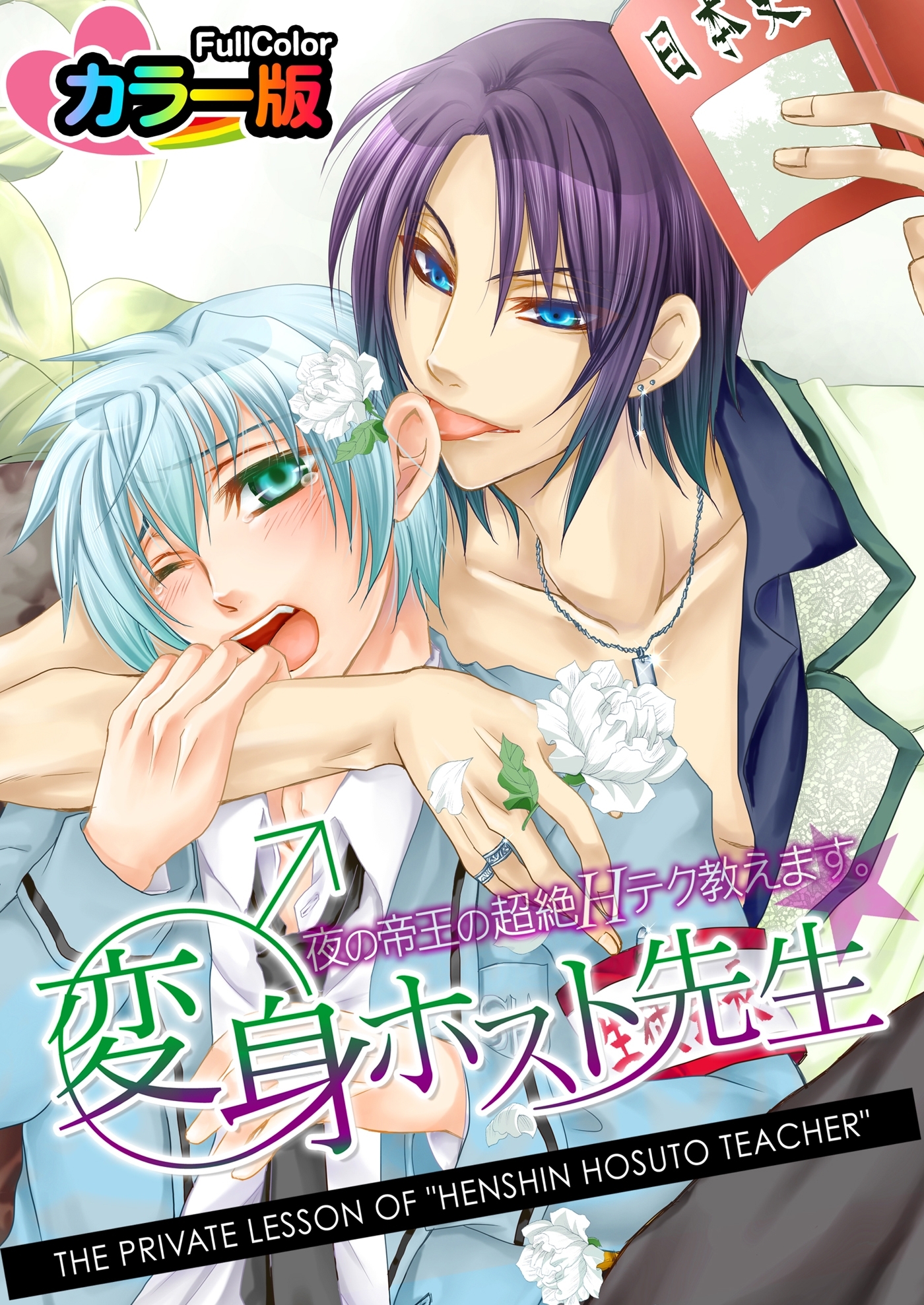 変身♂ホスト先生★夜の帝王の超絶Ｈテク教えます。 カラー版