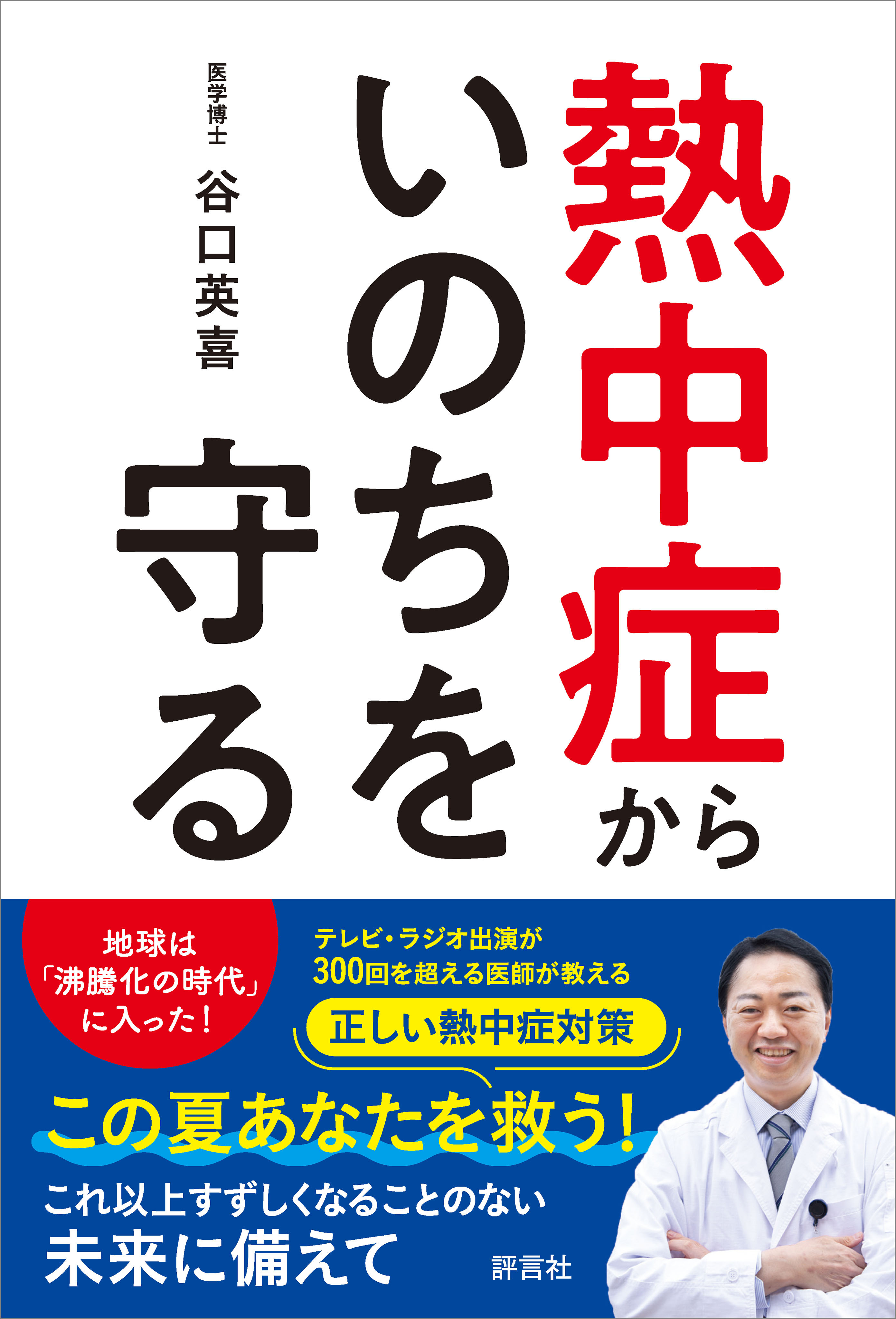 熱中症からいのちを守る