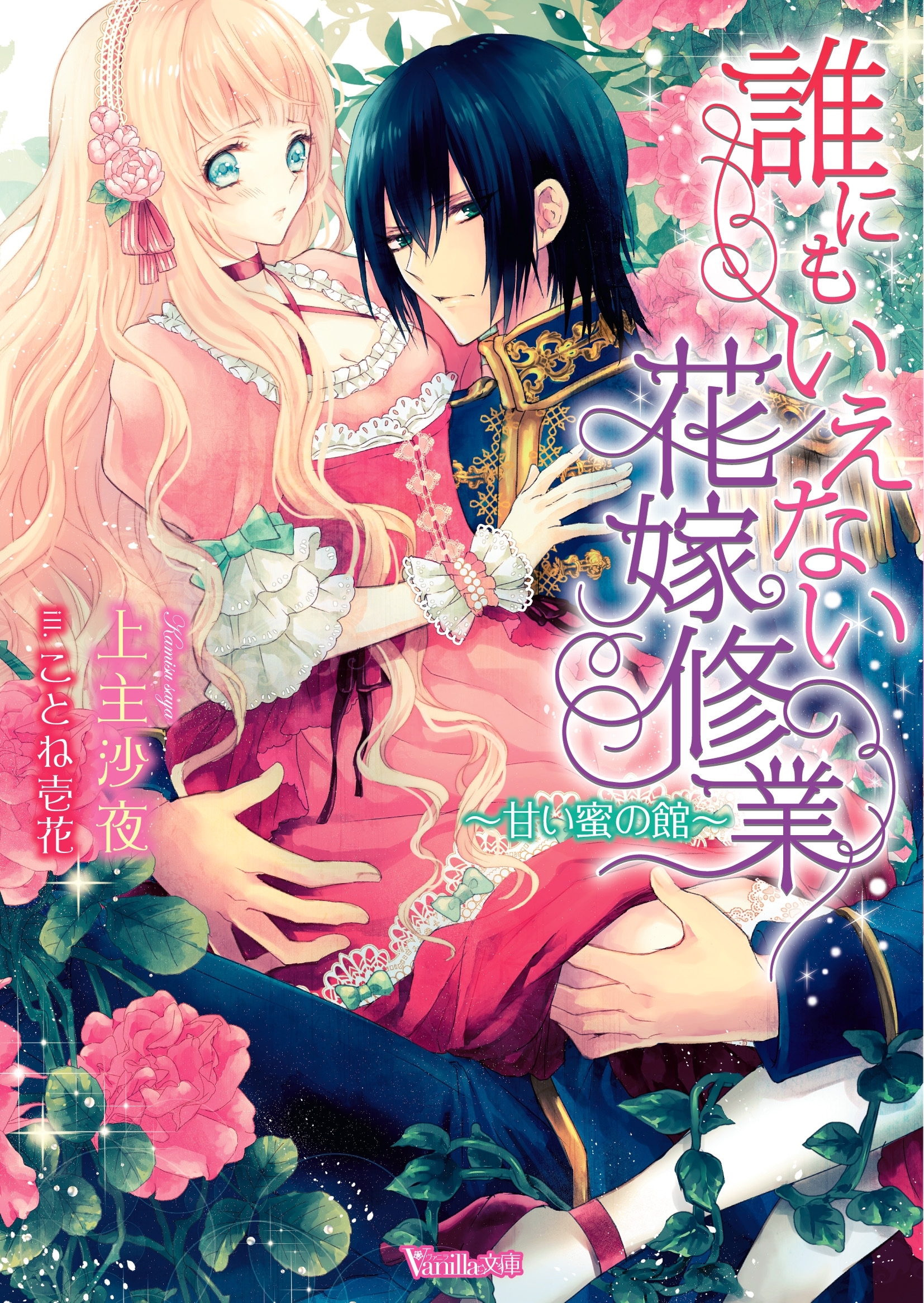 誰にもいえない花嫁修業～甘い蜜の館～