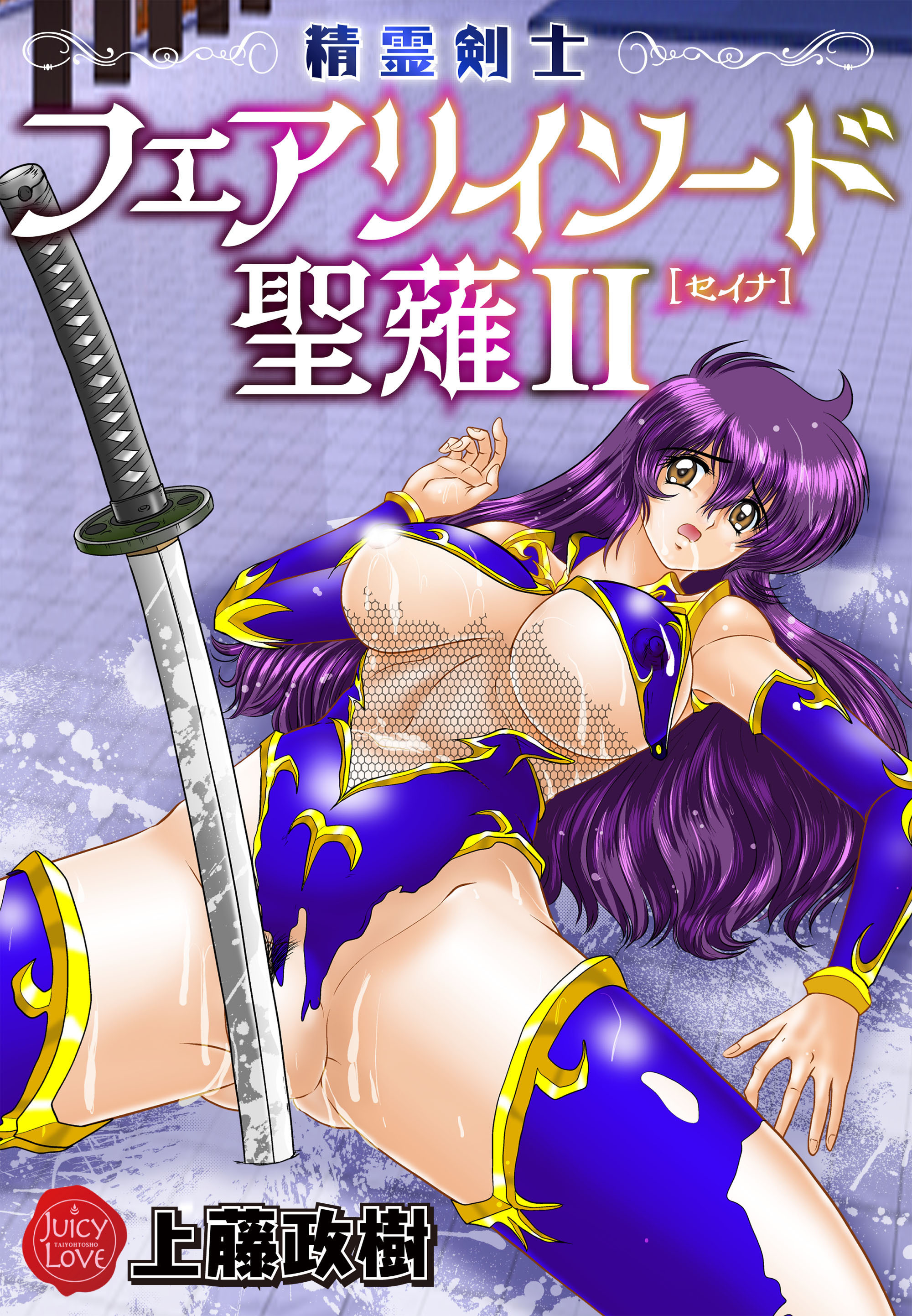 精霊剣士フェアリイソード聖薙