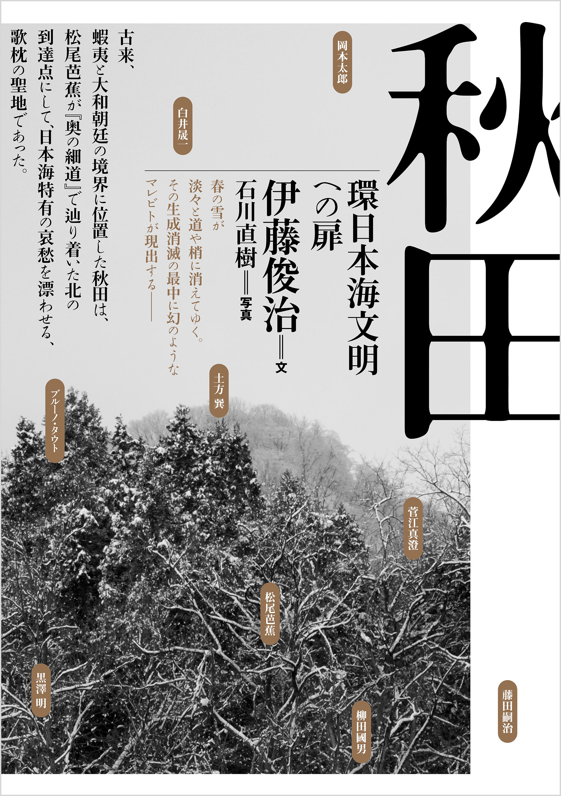 秋田──環日本海文明への扉