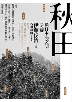 秋田──環日本海文明への扉