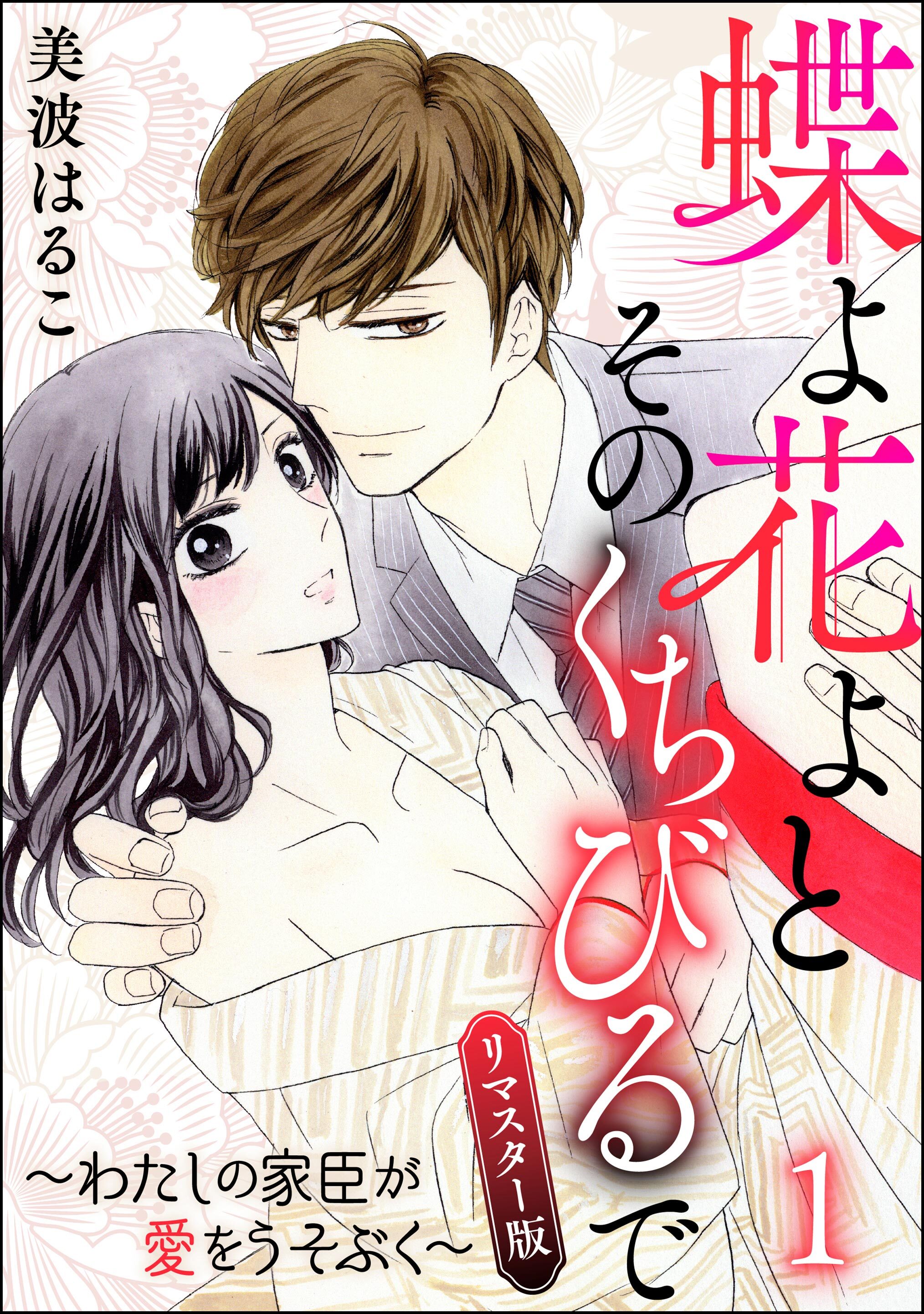 蝶よ花よとそのくちびるで～わたしの家臣が愛をうそぶく～（分冊版）＜リマスター版＞　【第1話】