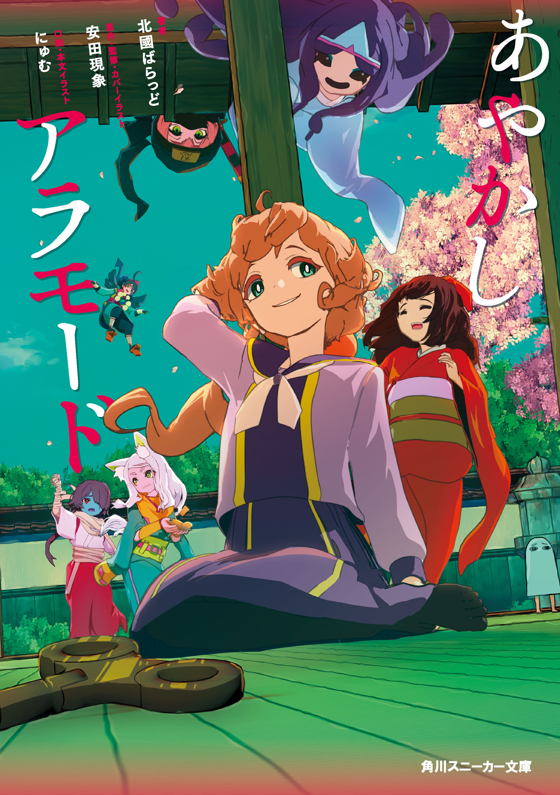 あやかしアラモード