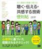 対人援助の現場で使える 聴く・伝える・共感する技術 便利帖