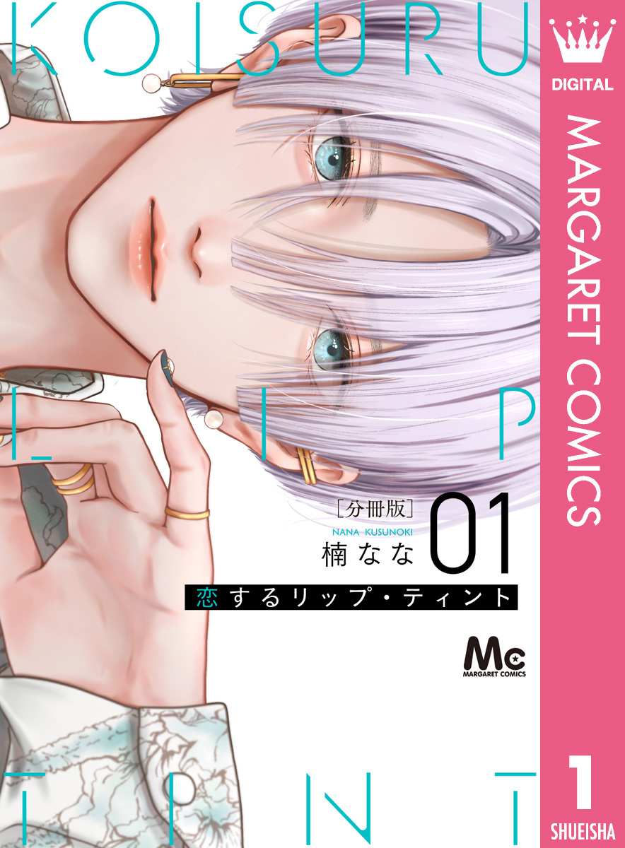 恋するリップ・ティント 分冊版 1