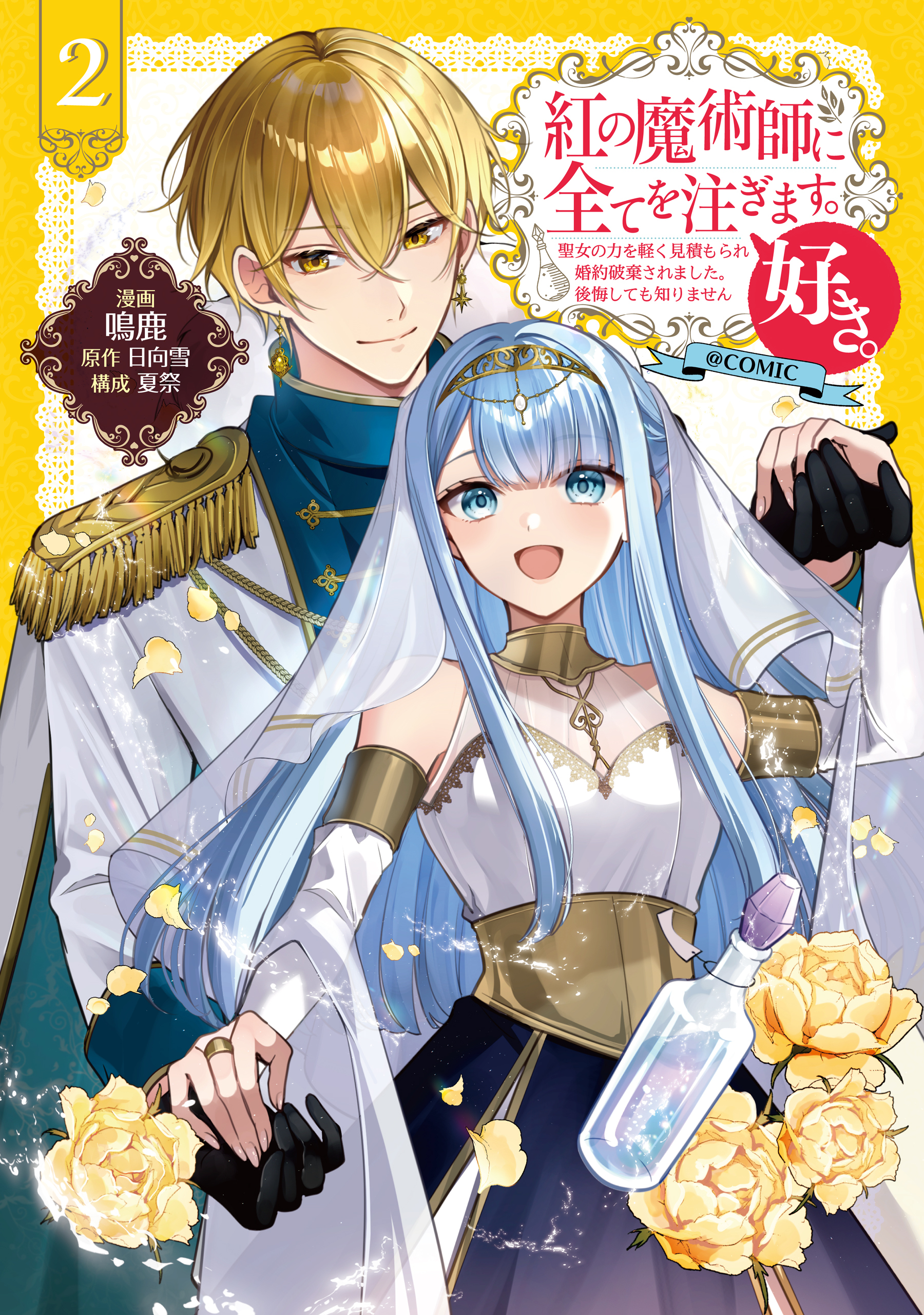 紅の魔術師に全てを注ぎます。好き。@COMIC 第2巻～聖女の力を軽く見積もられ婚約破棄されました。後悔しても知りません～