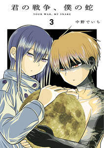君の戦争、僕の蛇