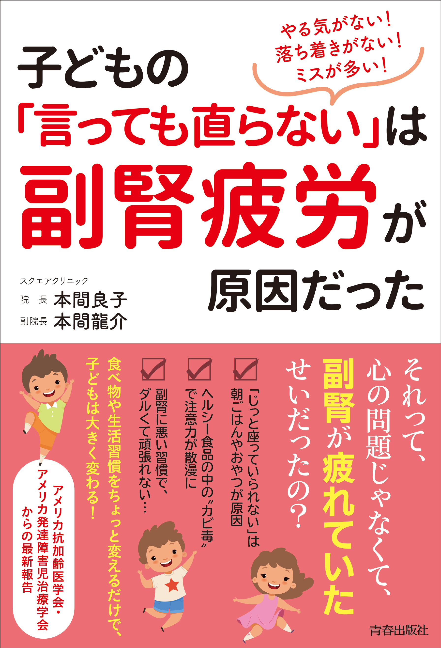 やる気がない！落ち着きがない！ミスが多い！子どもの「言っても直らない」は副腎疲労が原因だった