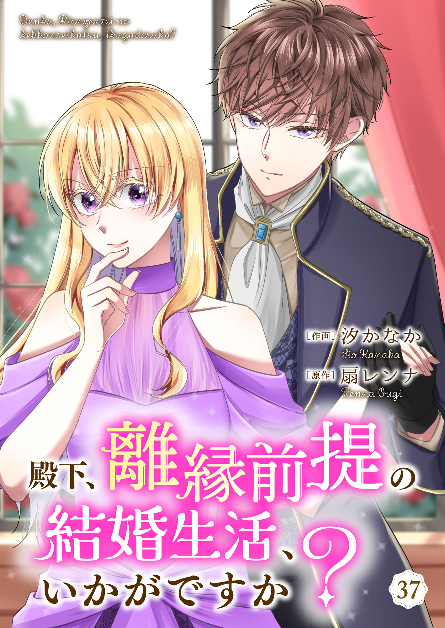 殿下、離縁前提の結婚生活、いかがですか？ 37巻