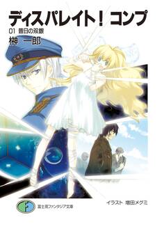 ディスパレイト!コンプ 01昔日の双銀