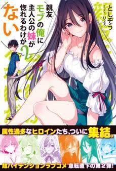 親友モブの俺に主人公の妹が惚れるわけがない