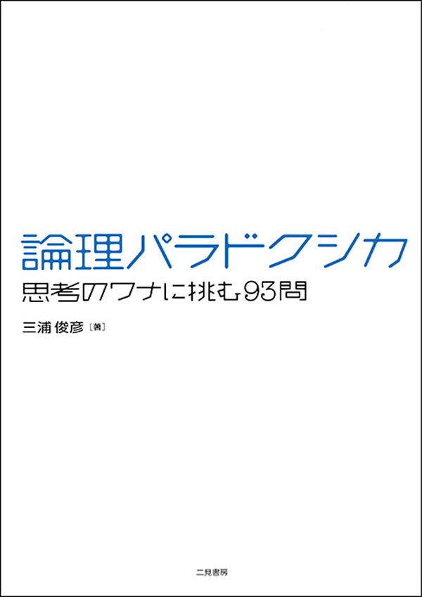 論理パラドクシカ　思考のワナに挑む９３問