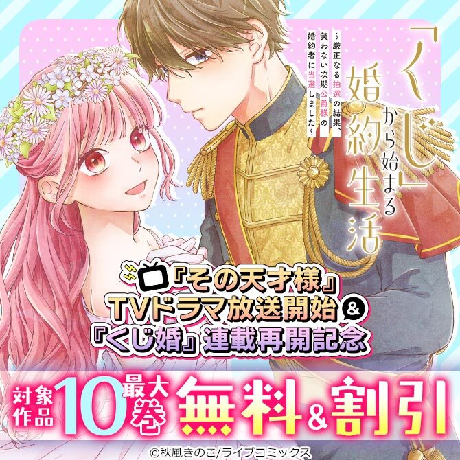 「その天才様」TVドラマ放送開始＆「くじ婚」連載再開記念キャンペーン