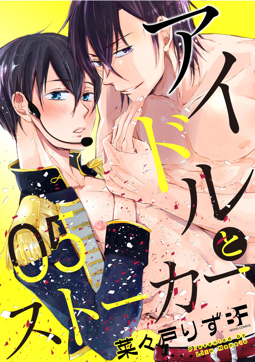 アイドルとストーカー 5