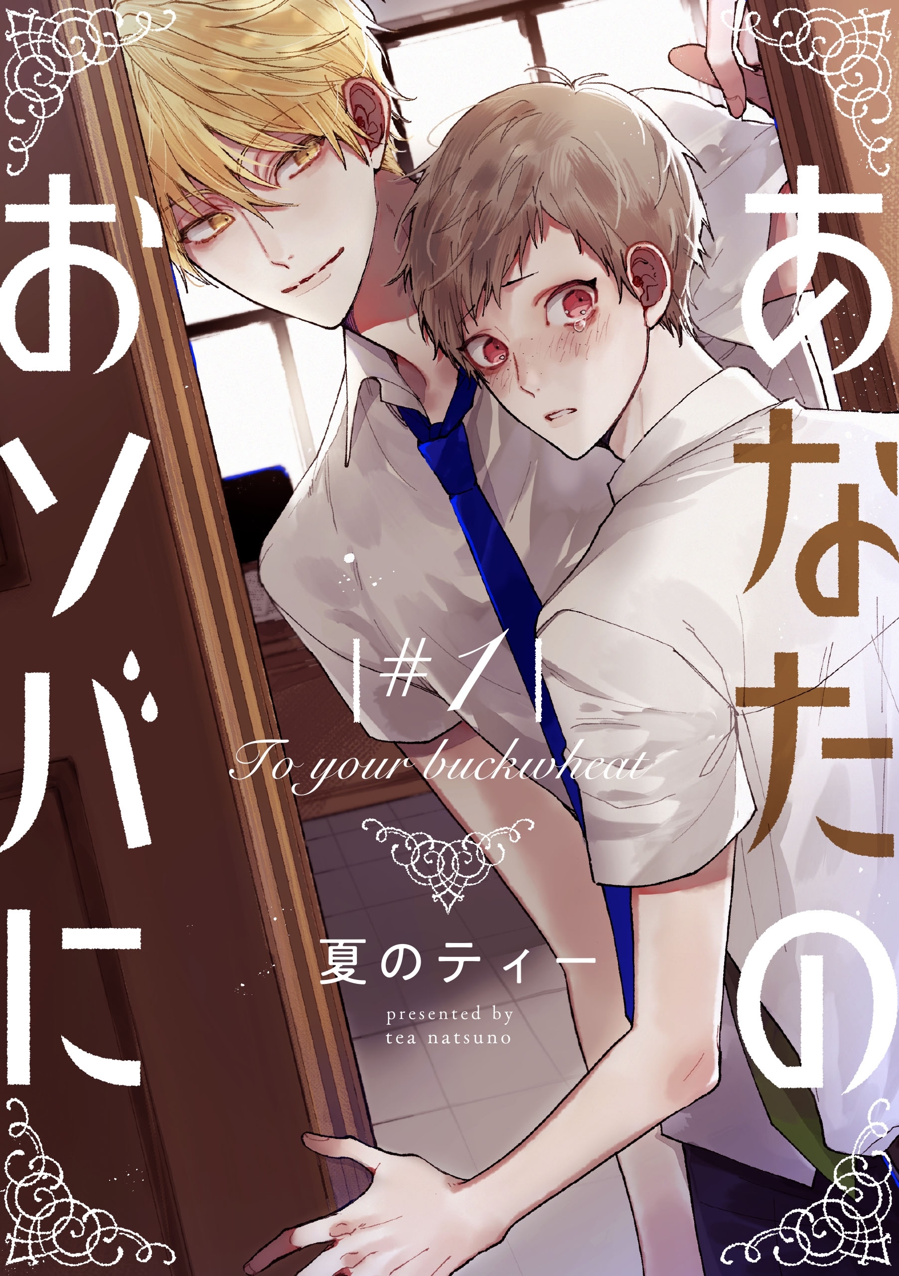 あなたのおソバに　♯1【期間限定 無料お試し版】