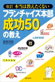 改訂 本当は教えたくないフランチャイズ本部成功50の教え