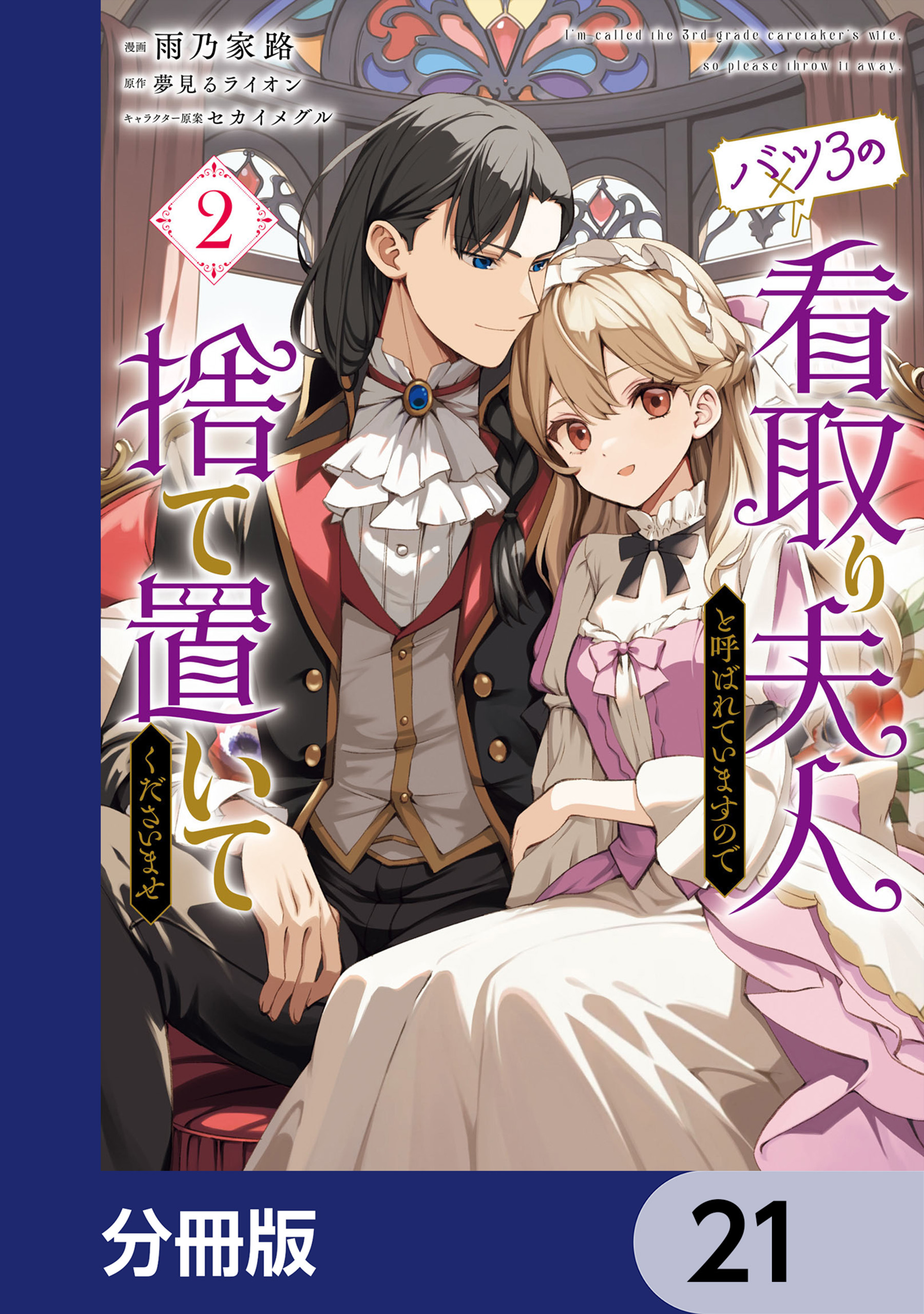 バツ3の看取り夫人と呼ばれていますので捨て置いてくださいませ【分冊版】　21