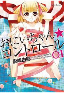 おにいちゃん コントロール 無料 試し読みなら Amebaマンガ 旧 読書のお時間です おにいちゃん コントロール 無料 試し読みなら Amebaマンガ 旧 読書のお時間です