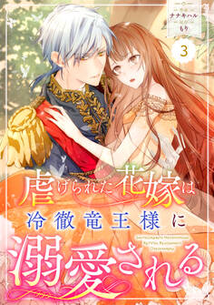 Berry's Fantasy 虐げられた花嫁は冷徹竜王様に溺愛される(分冊版)3話
