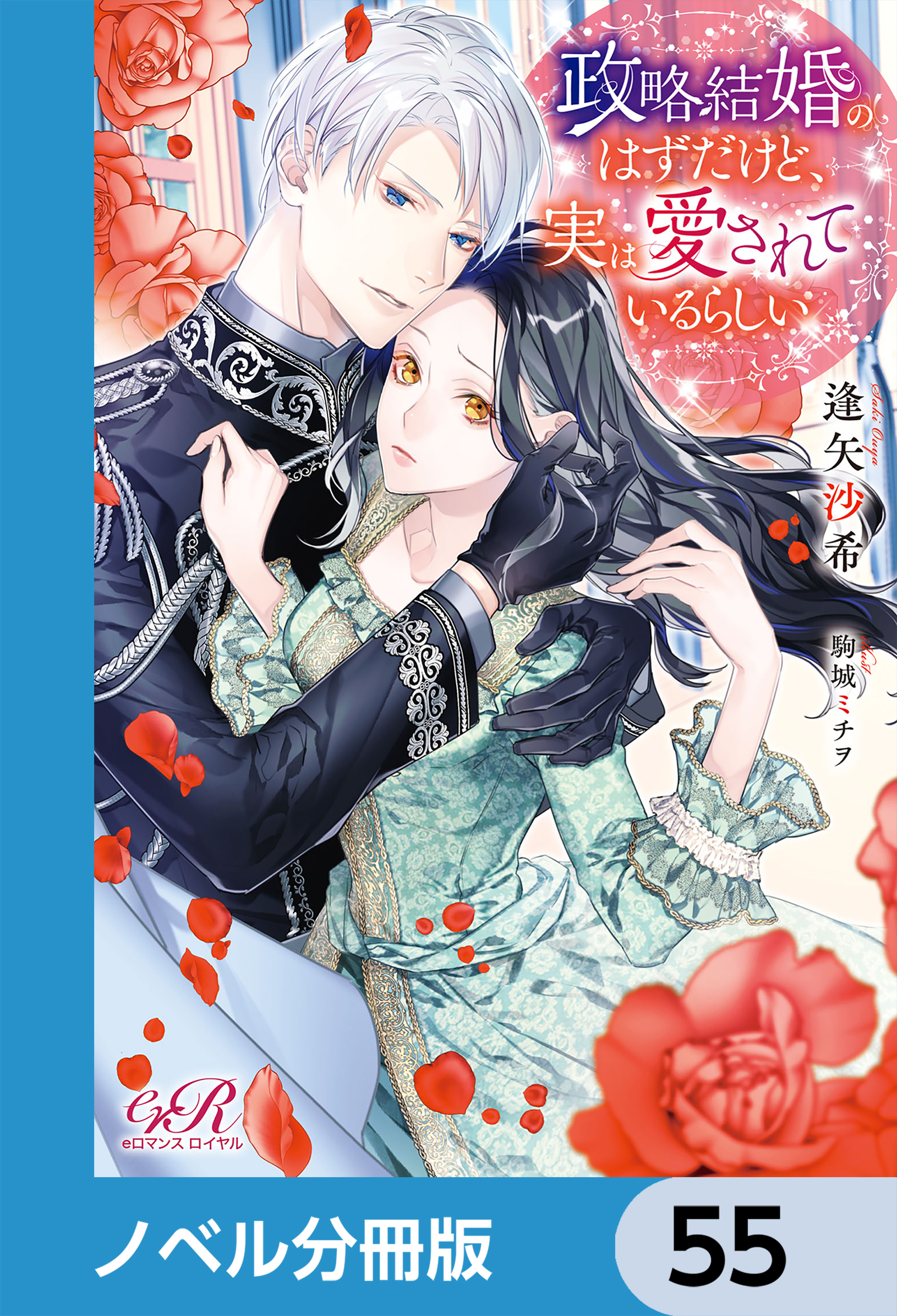 政略結婚のはずだけど、実は愛されているらしい【ノベル分冊版】　55