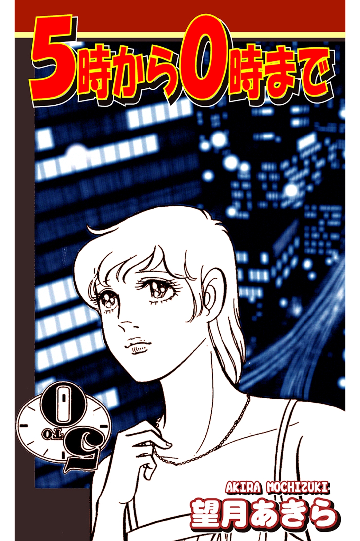 ５時から０時まで