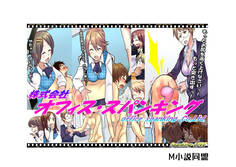 株式会社 オフィス・スパンキング