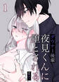 ダウナー後輩夜見くんに堕とされるまで。1