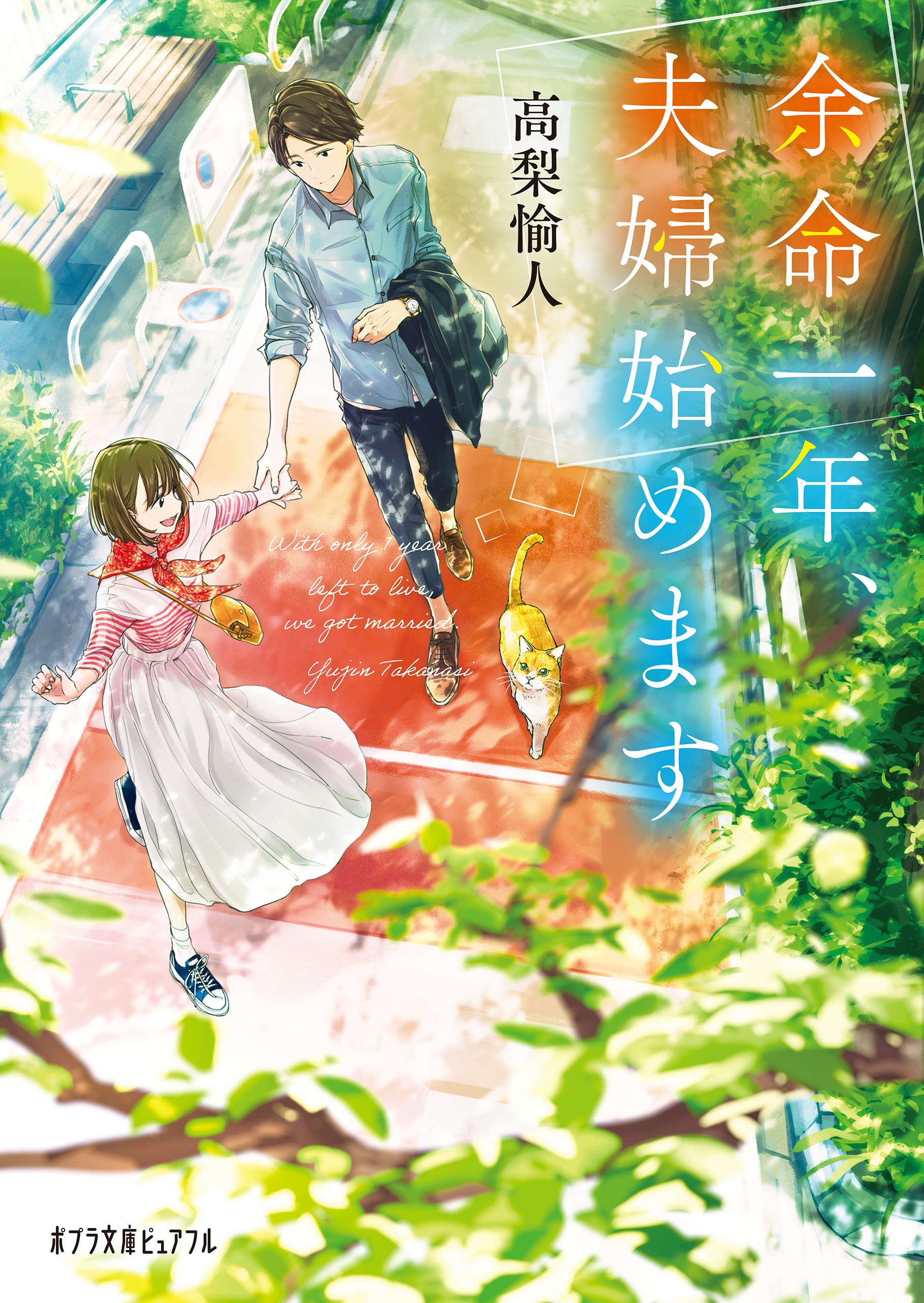 余命一年、夫婦始めます