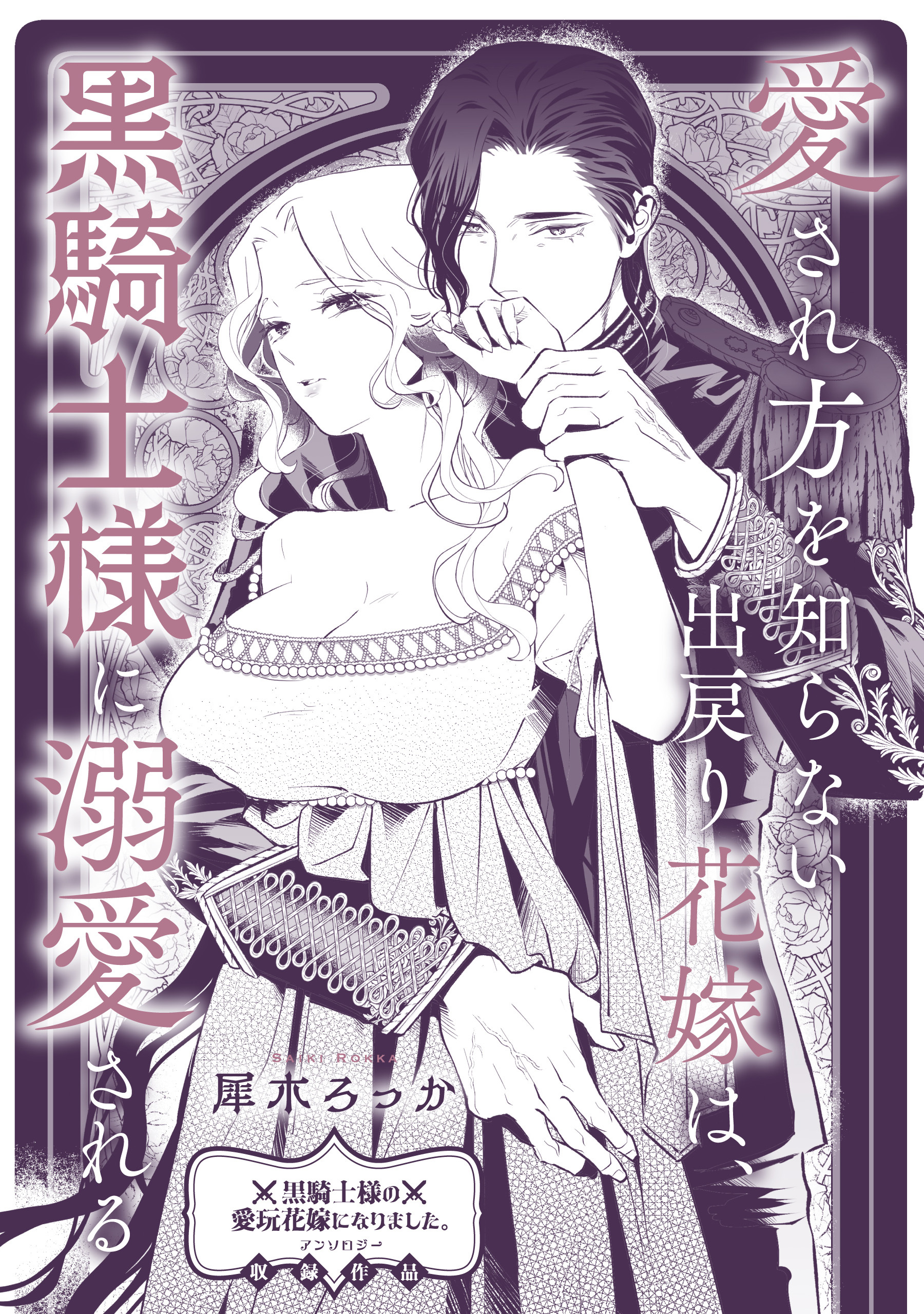 愛され方を知らない出戻り花嫁は、黒騎士様に溺愛される