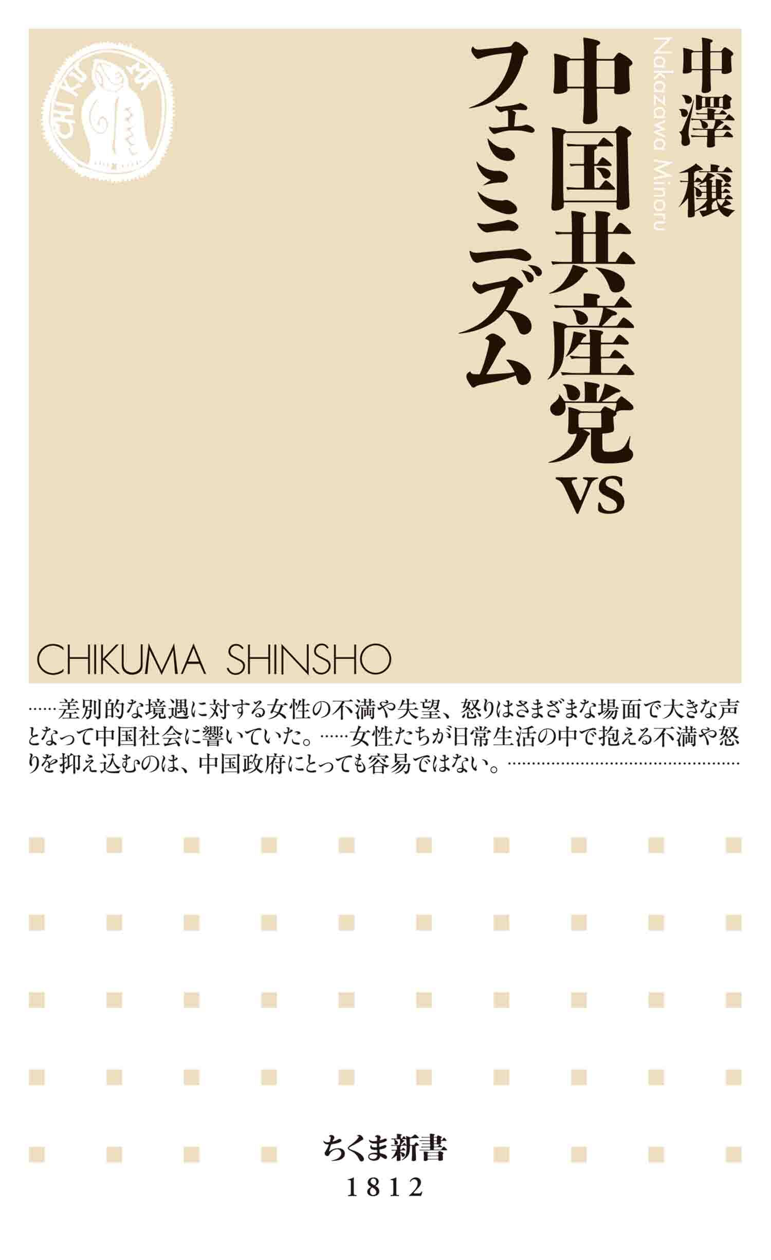 中国共産党ｖｓフェミニズム