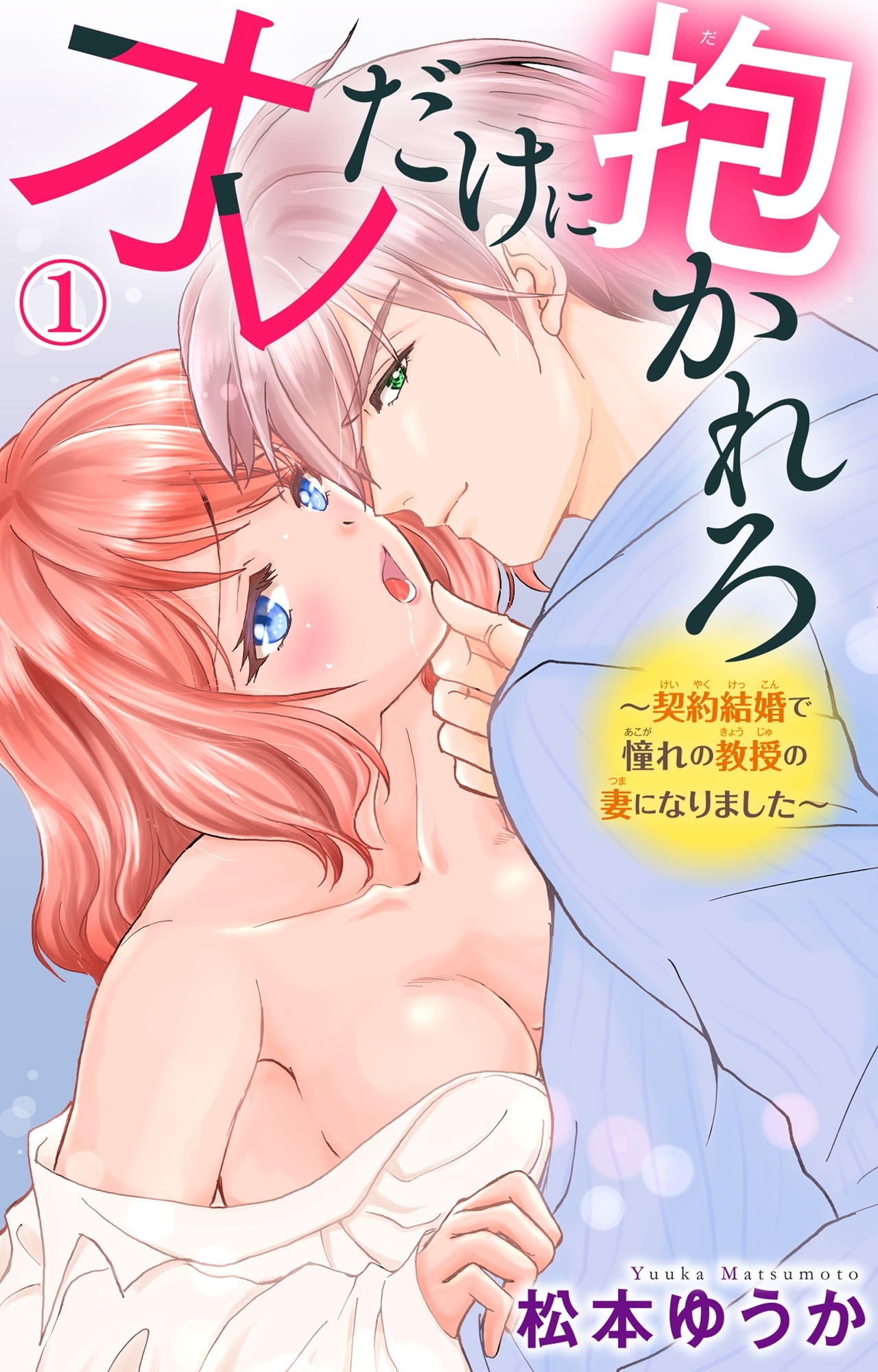 【期間限定　無料お試し版　閲覧期限2026年5月17日】オレだけに抱かれろ～契約結婚で憧れの教授の妻になりました～ 1