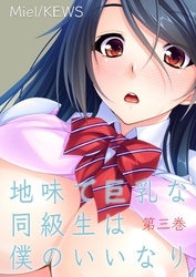 地味で巨乳な同級生は僕のいいなり　3